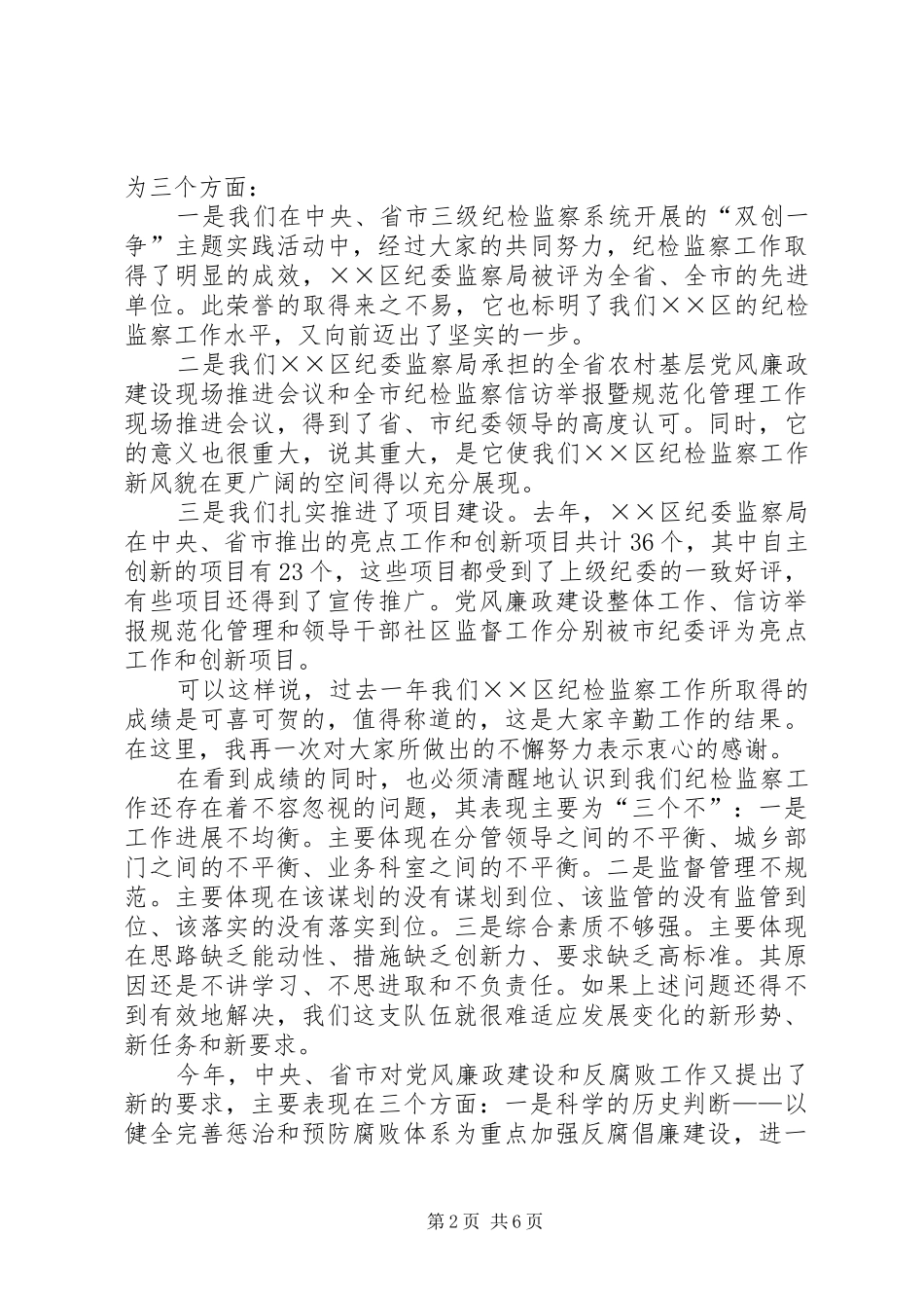 区纪委书记春节后收心会讲话发言_第2页