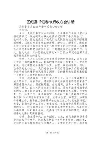 区纪委书记春节后收心会讲话发言