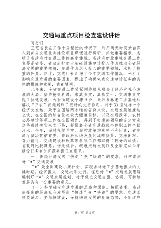 交通局重点项目检查建设讲话发言