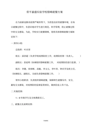 学校食堂错峰就餐方案