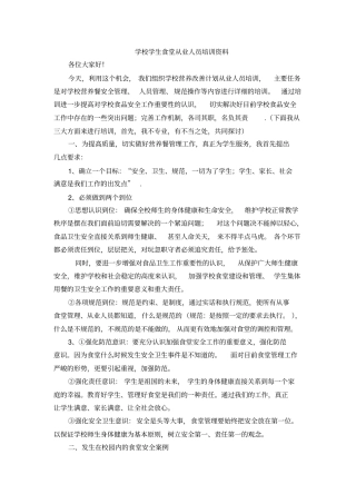 学校食堂从业人员培训资料