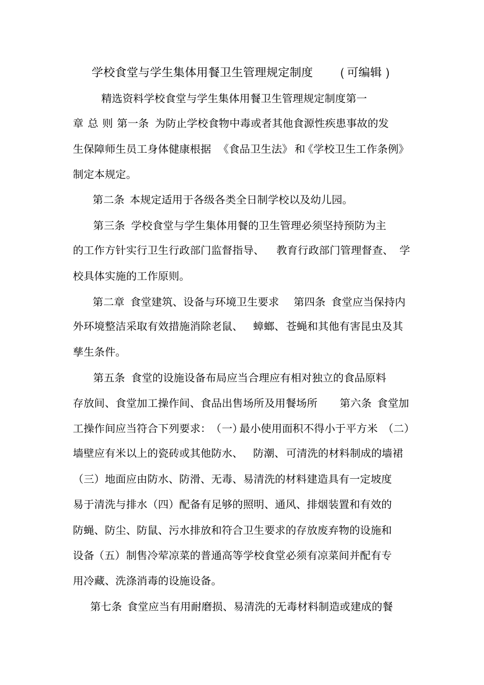学校食堂与学生集体用餐卫生管理规定制度可编辑_第1页