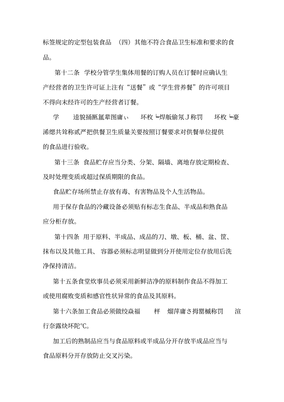 学校食堂与学生集体用餐卫生管理规定制度可编辑_第3页