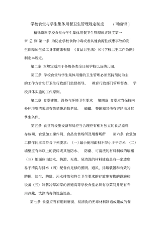 学校食堂与学生集体用餐卫生管理规定制度可编辑