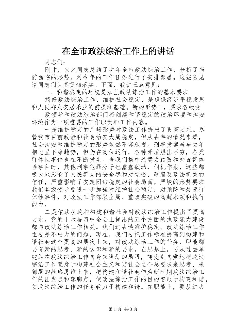 在全市政法综治工作上的讲话发言_第1页