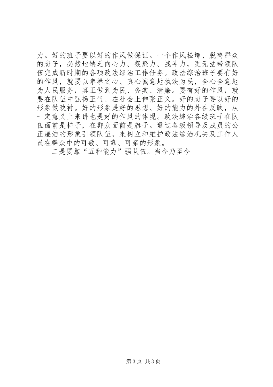 在全市政法综治工作上的讲话发言_第3页