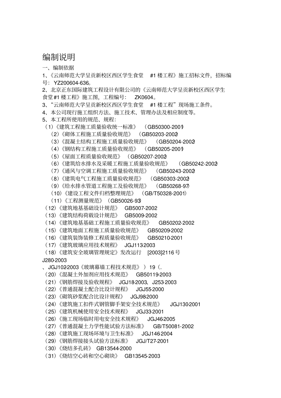 学校食堂施工组织设计_第1页