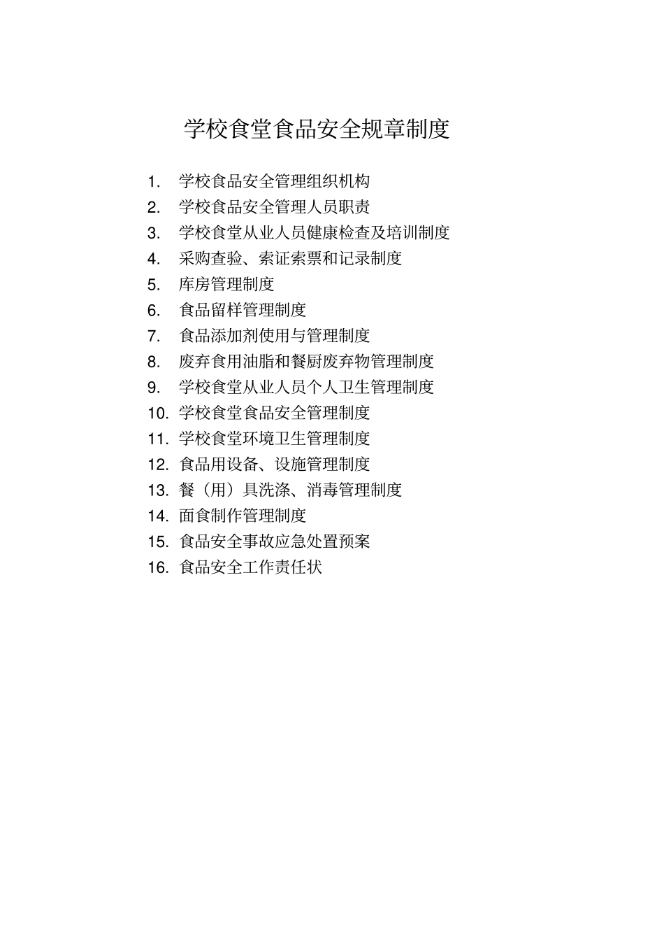 学校食堂食品安全规章制度adfb_第1页