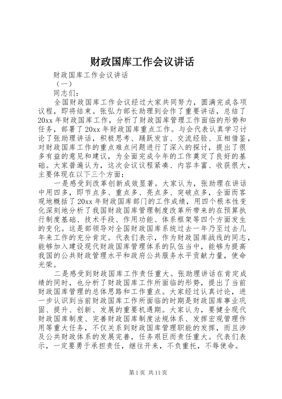 财政国库工作会议讲话发言_第1页