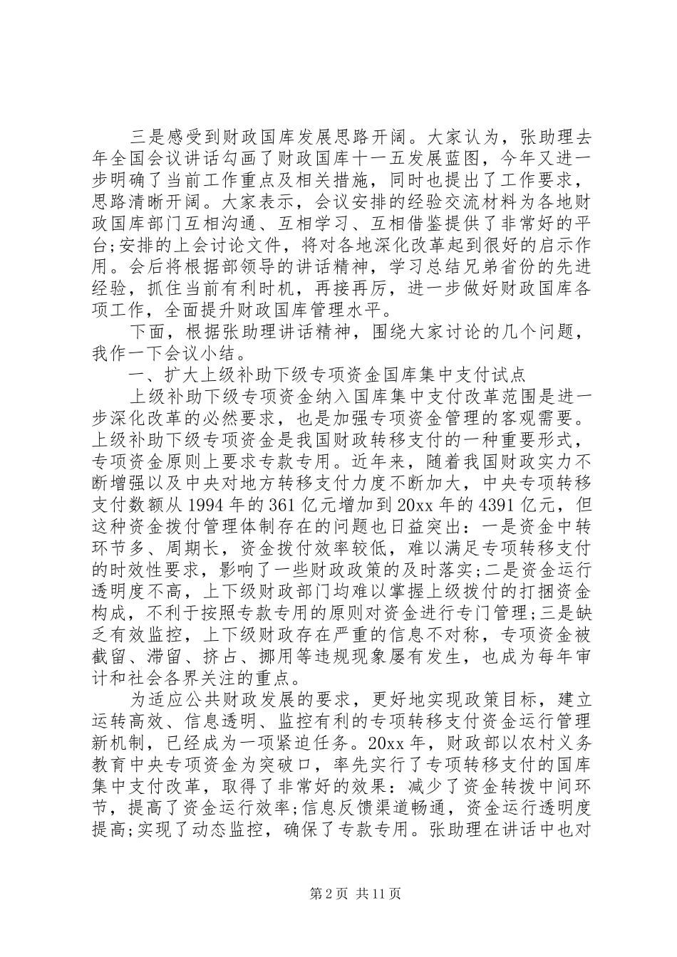 财政国库工作会议讲话发言_第2页