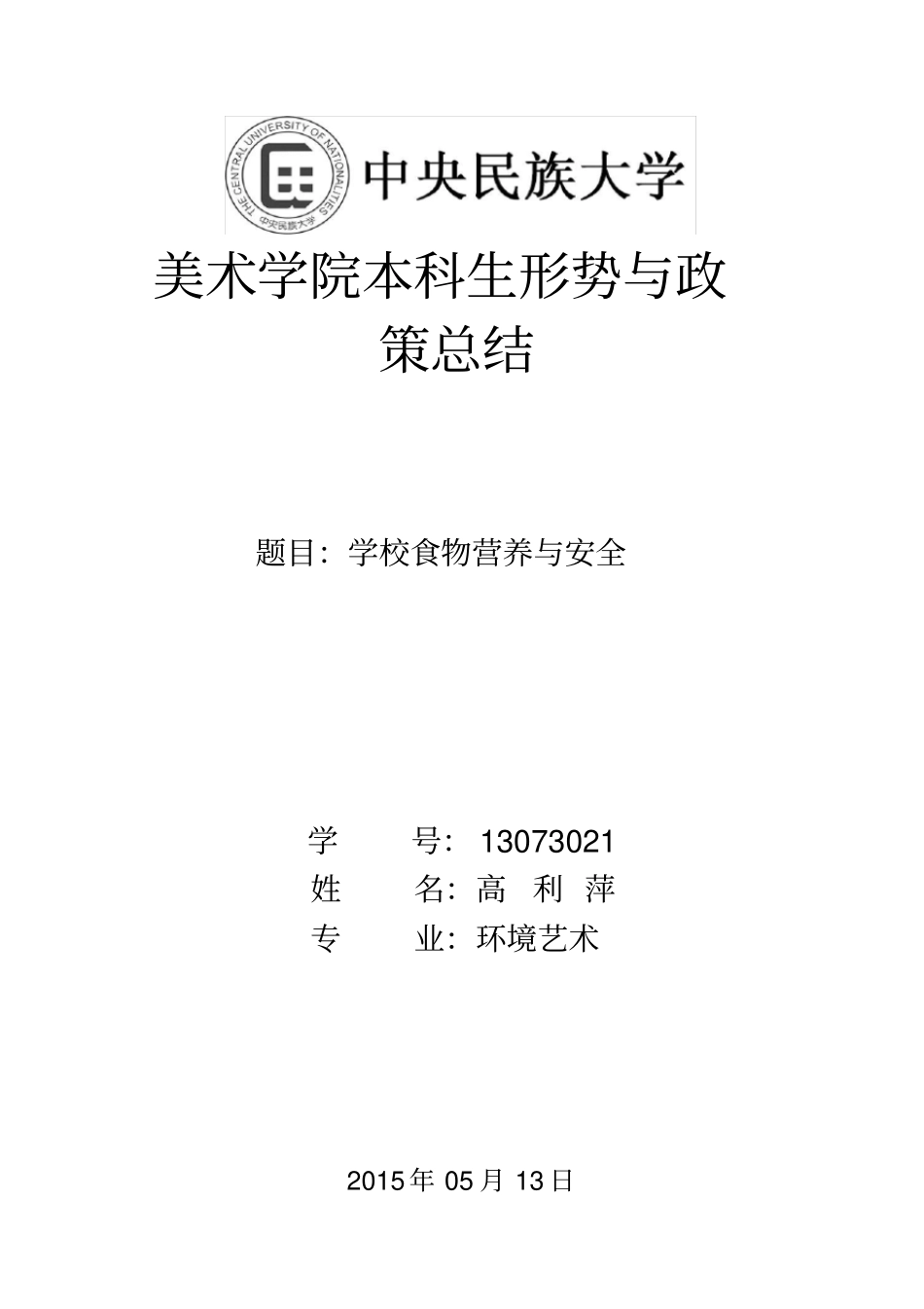 学校食物营养与安全_第1页