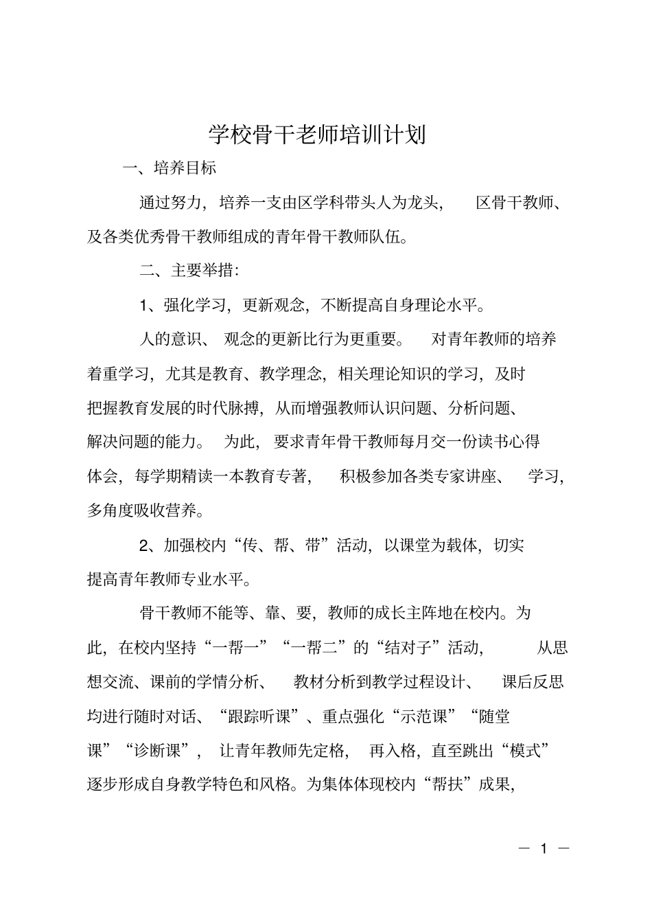 学校骨干老师培训计划_第1页