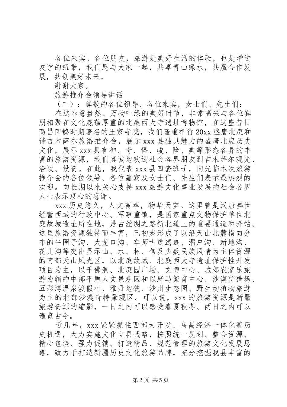 旅游推介会领导讲话发言_第2页