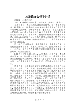 旅游推介会领导讲话发言