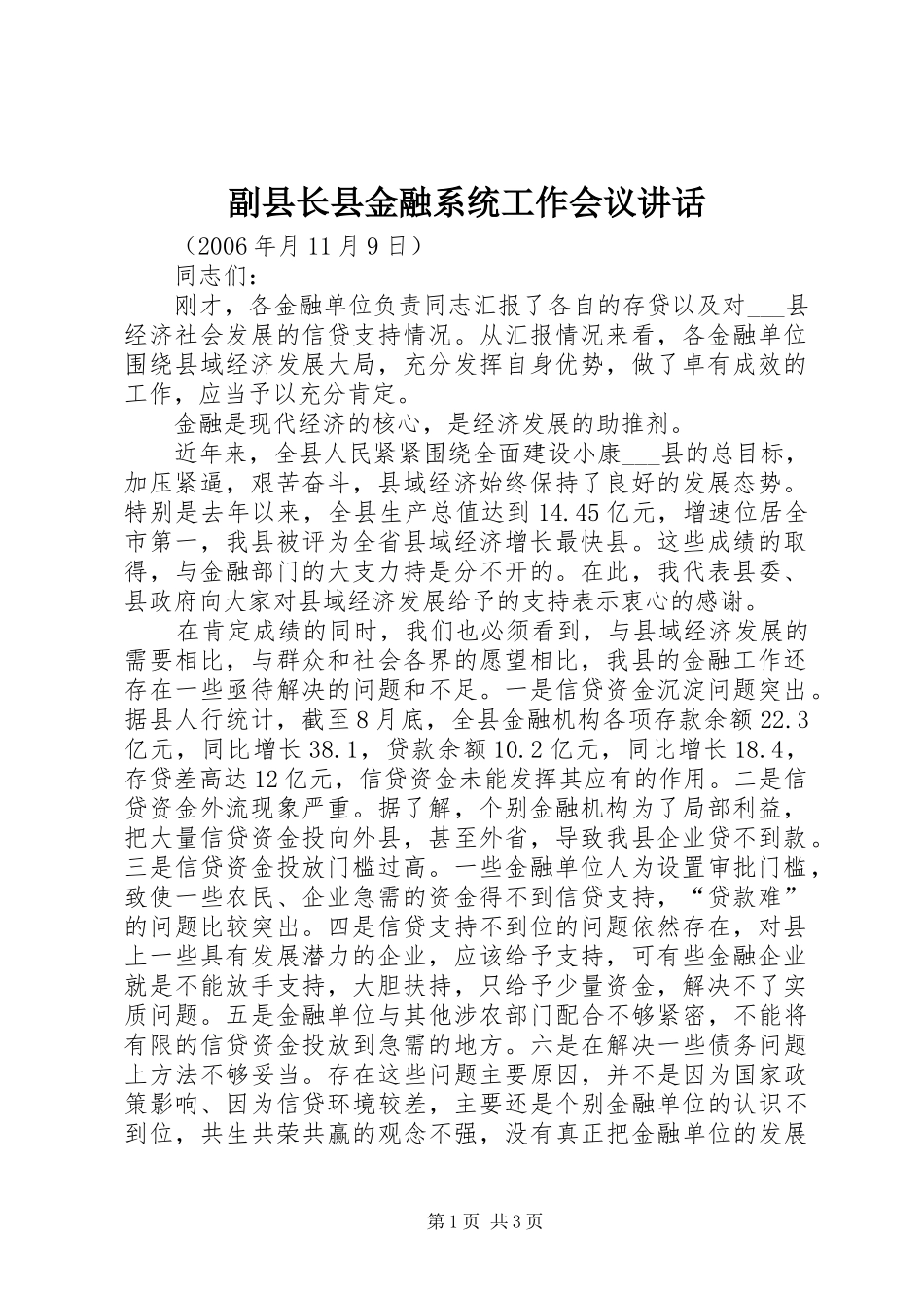 副县长县金融系统工作会议讲话发言_第1页