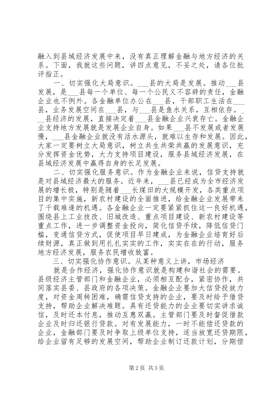 副县长县金融系统工作会议讲话发言_第2页