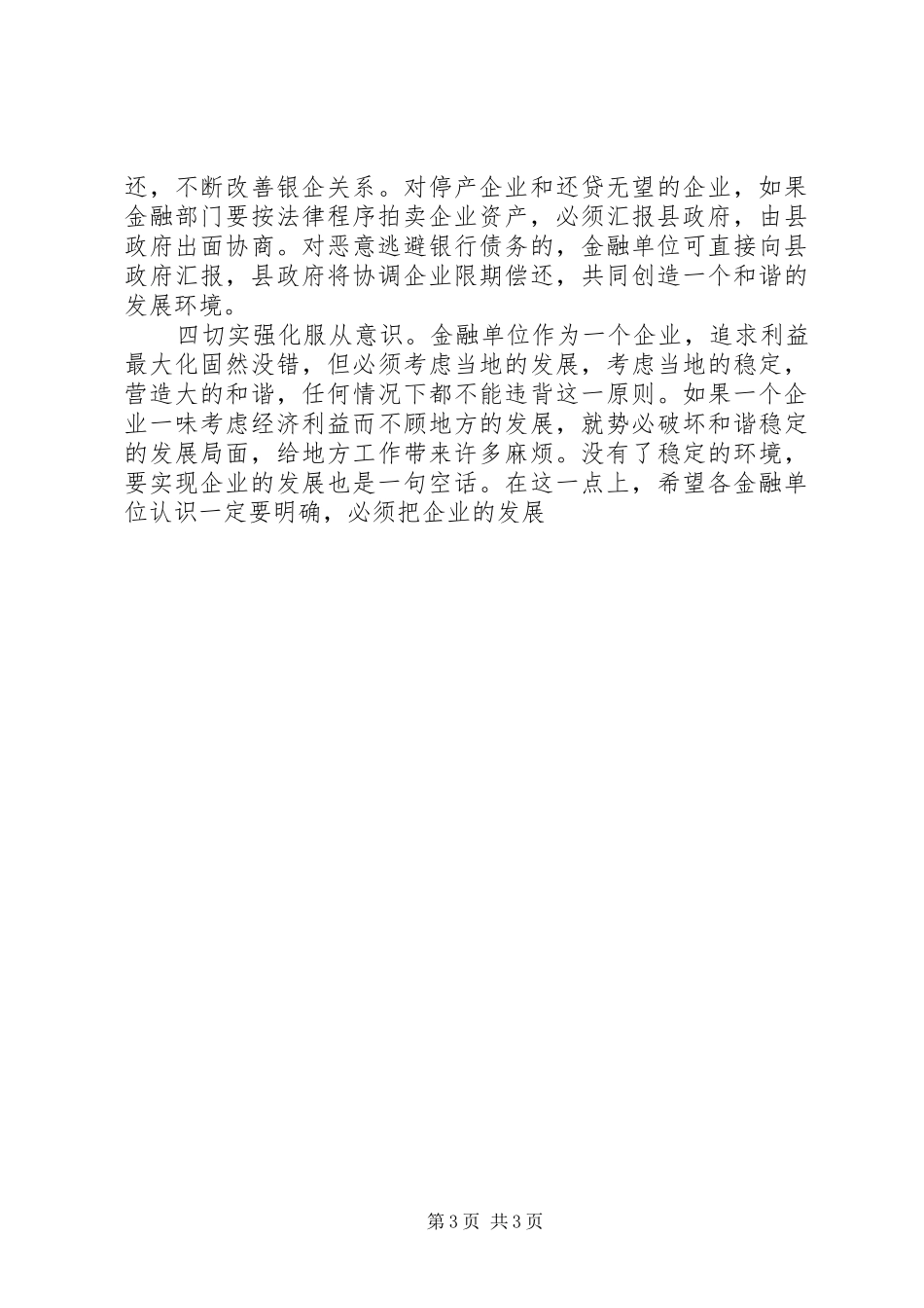 副县长县金融系统工作会议讲话发言_第3页