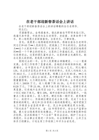在老干部迎新春茶话会上讲话发言