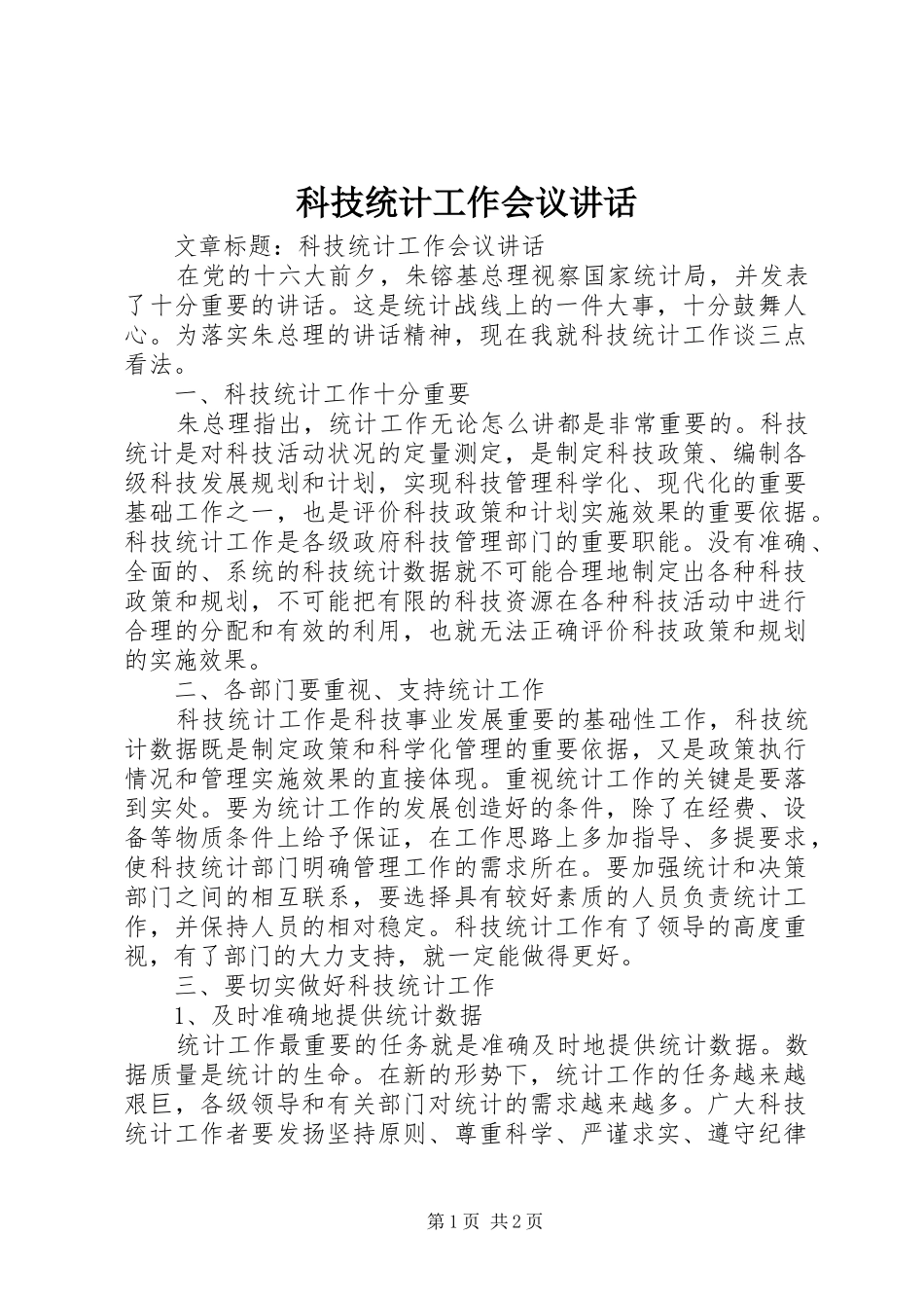 科技统计工作会议讲话发言_第1页