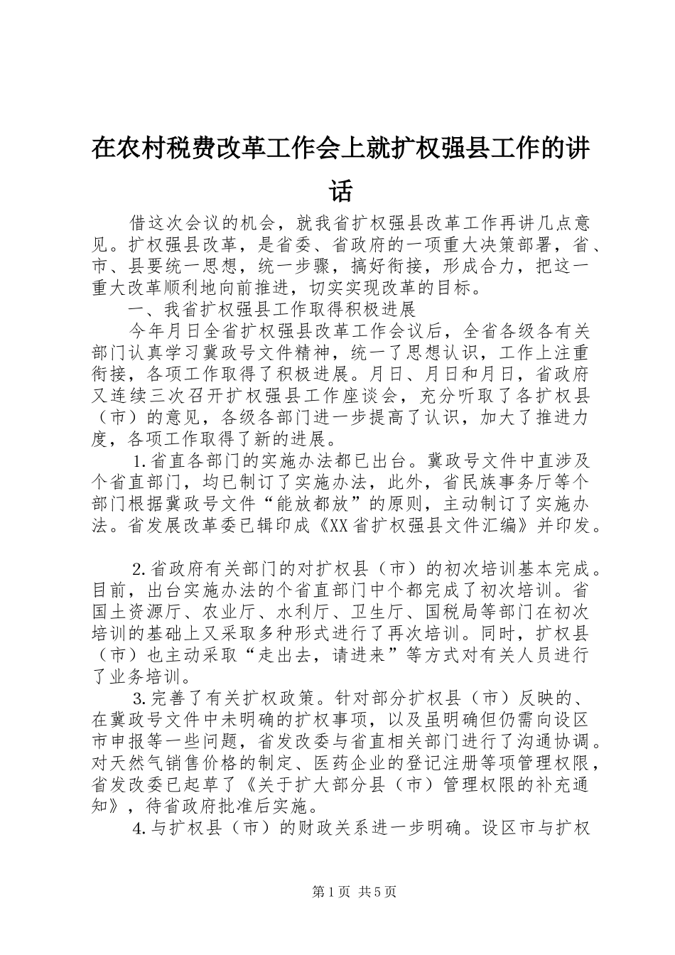 在农村税费改革工作会上就扩权强县工作的讲话发言_第1页