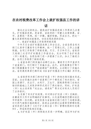 在农村税费改革工作会上就扩权强县工作的讲话发言