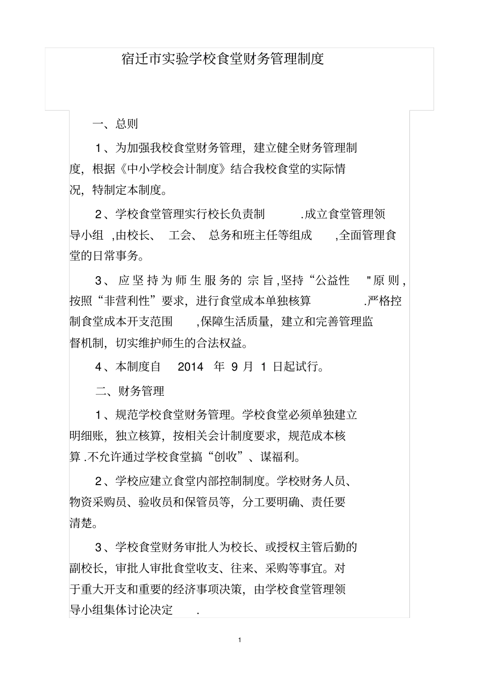 学校食堂财务管理制度_第1页