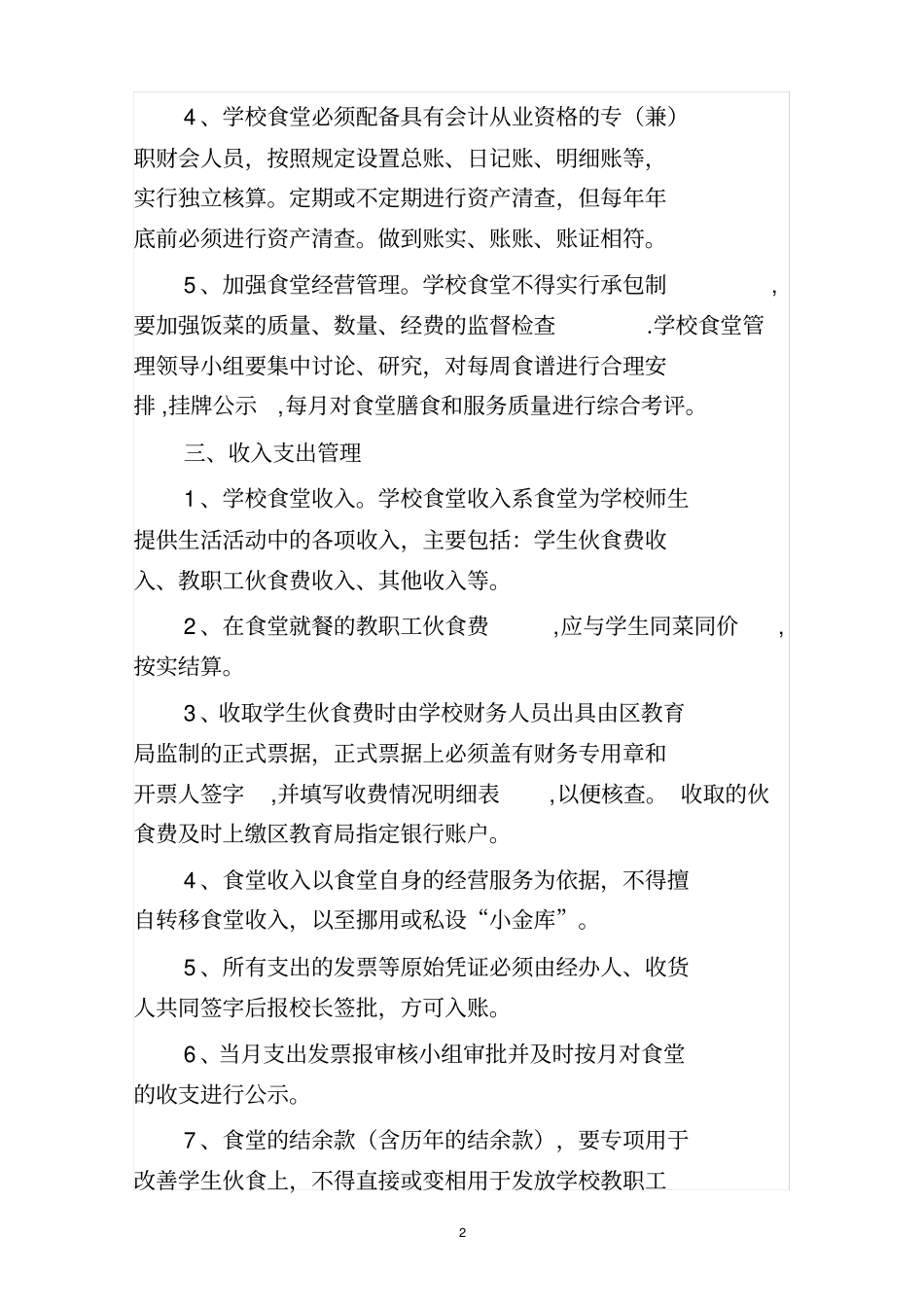 学校食堂财务管理制度_第2页