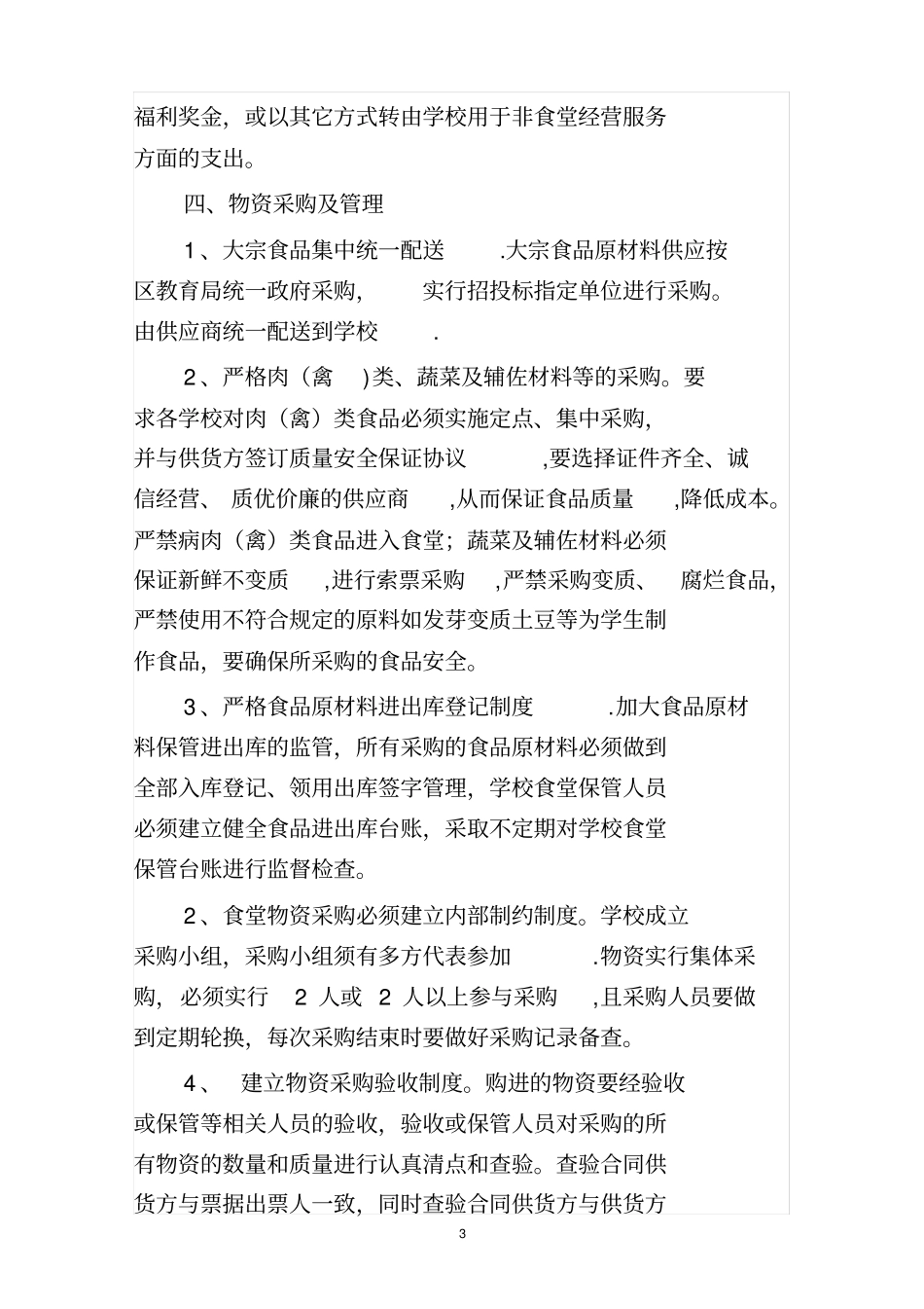 学校食堂财务管理制度_第3页