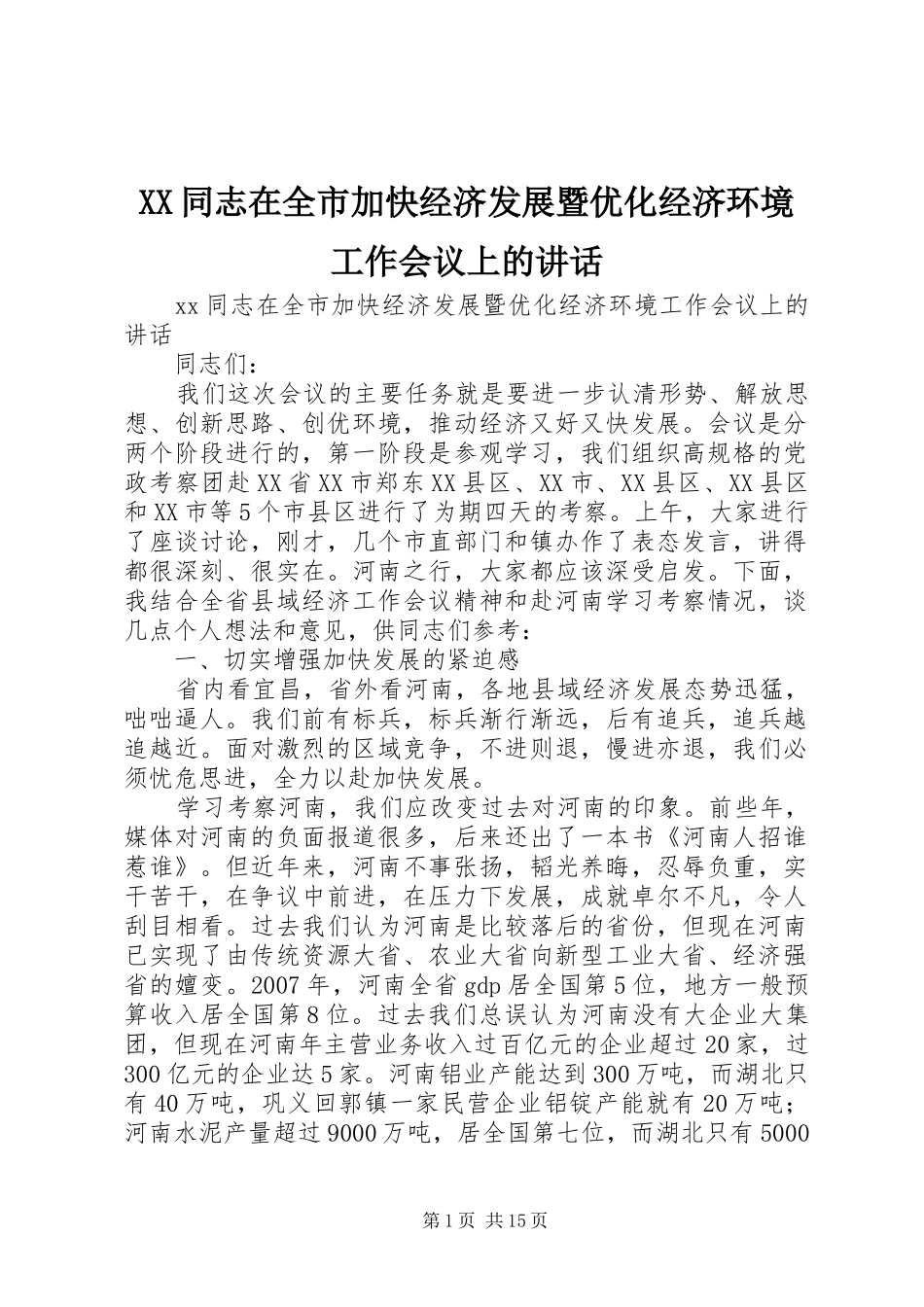 XX同志在全市加快经济发展暨优化经济环境工作会议上的讲话发言_第1页