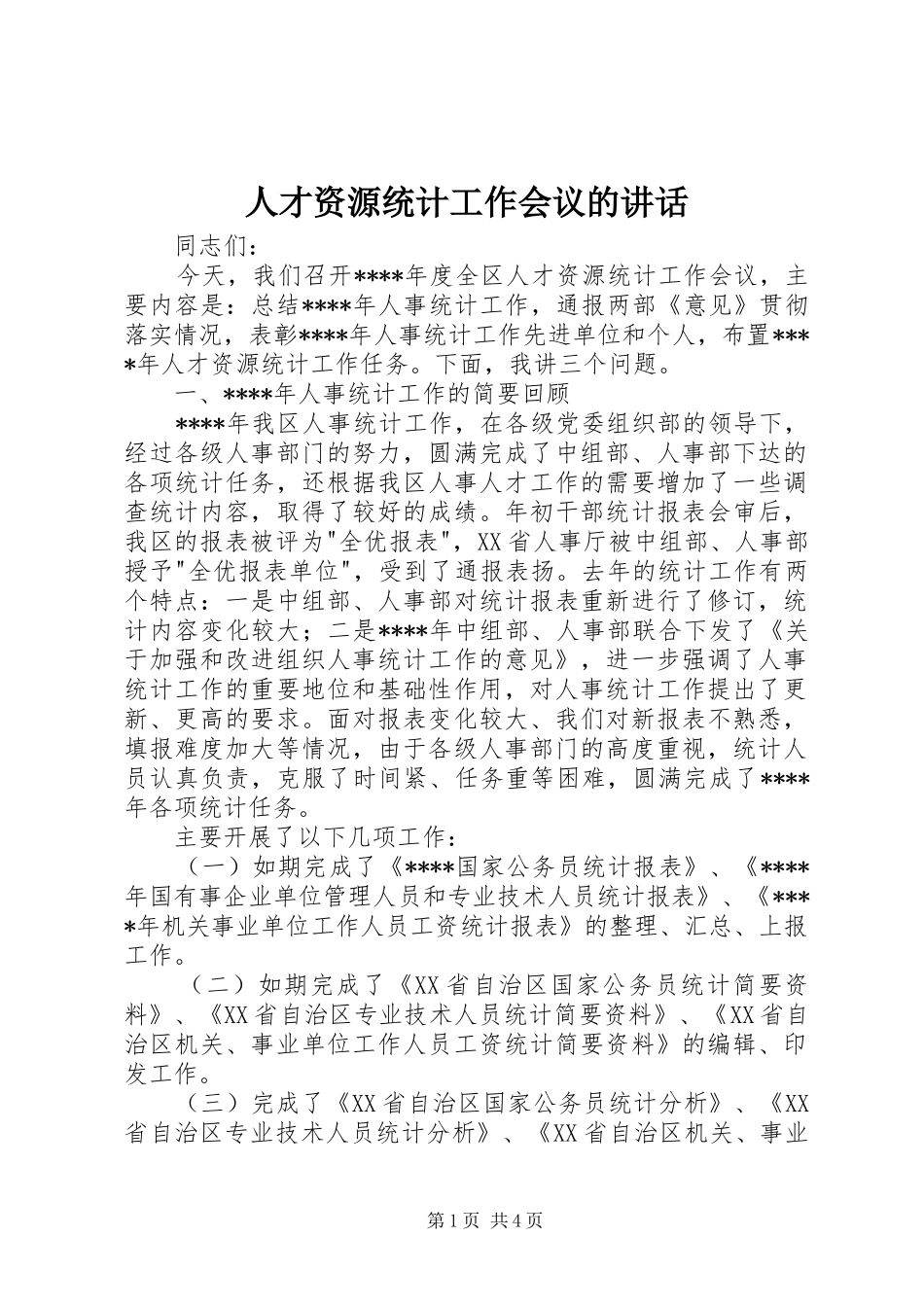 人才资源统计工作会议的讲话发言_第1页