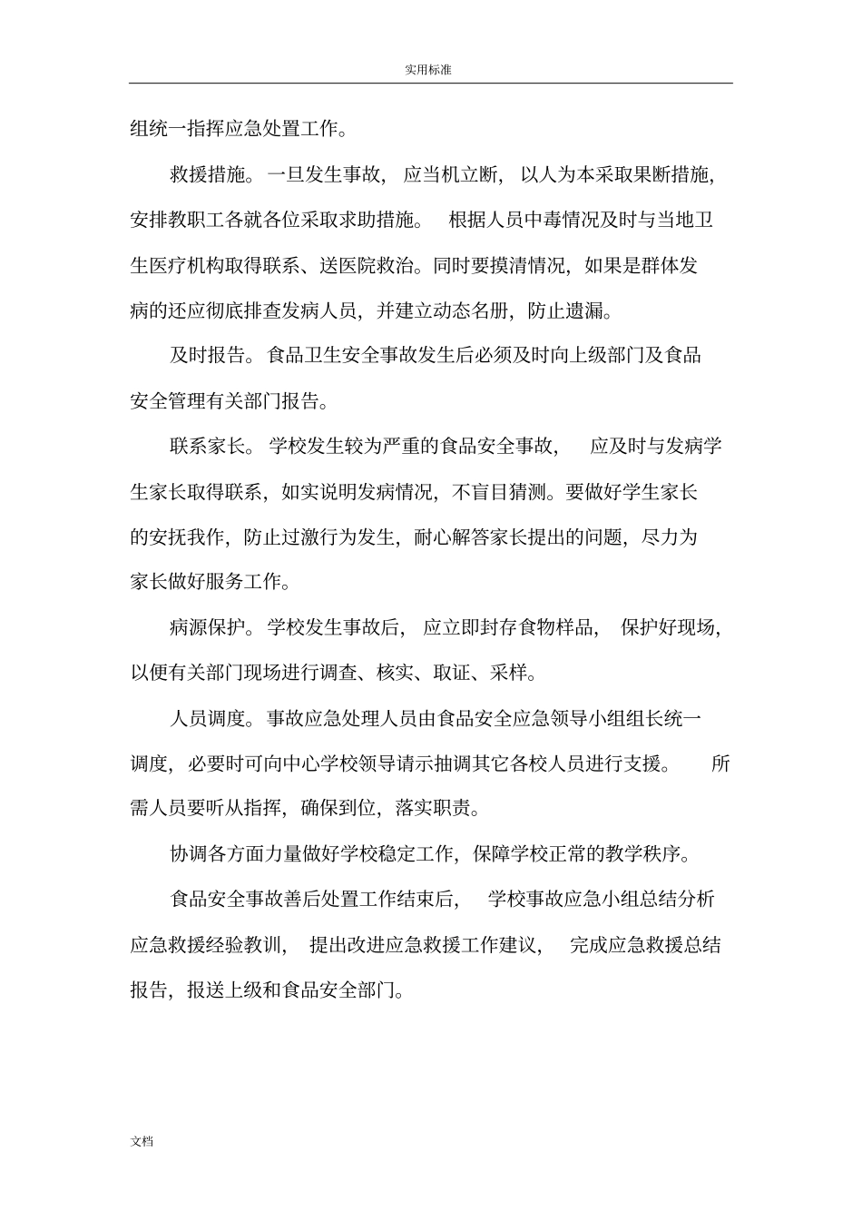 学校食堂食品的安全系统应急预案_第2页