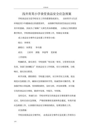 学校食堂食品的安全系统应急预案