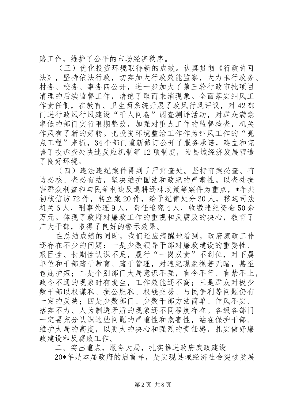 县长在廉政工作会讲话发言_第2页