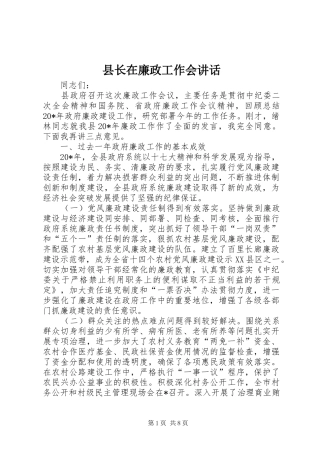县长在廉政工作会讲话发言
