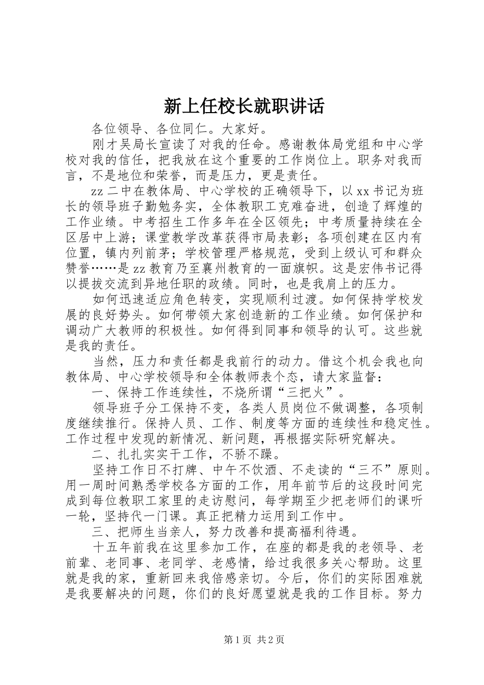 新上任校长就职讲话发言_第1页