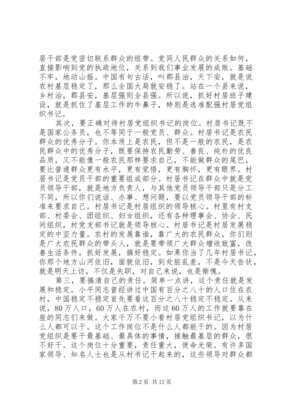 在村居党组织会讲话发言多篇_第2页