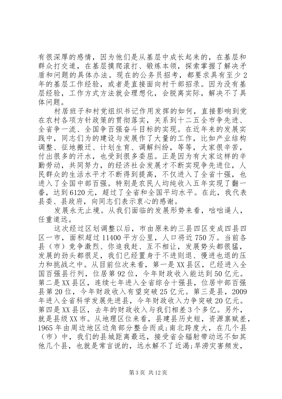 在村居党组织会讲话发言多篇_第3页