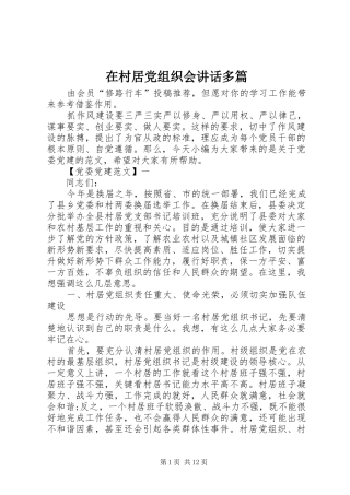 在村居党组织会讲话发言多篇