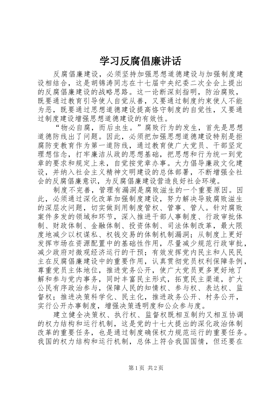 学习反腐倡廉讲话发言_第1页
