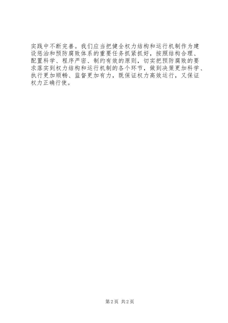 学习反腐倡廉讲话发言_第2页