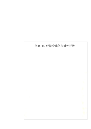 学案14经济全球化与对外开放