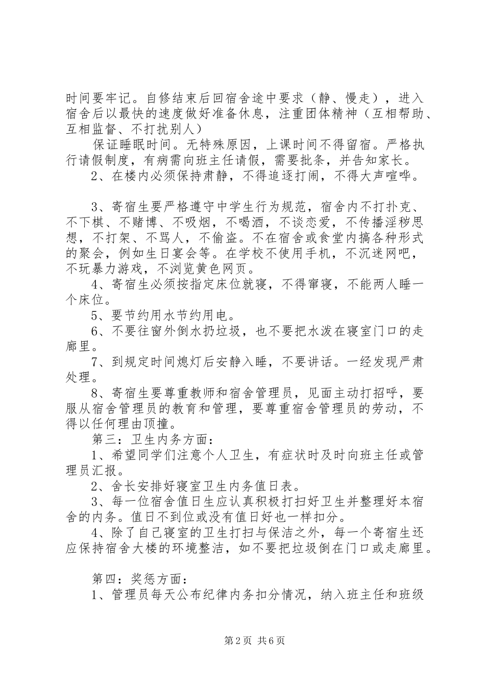 高中住校生会议讲话发言_第2页