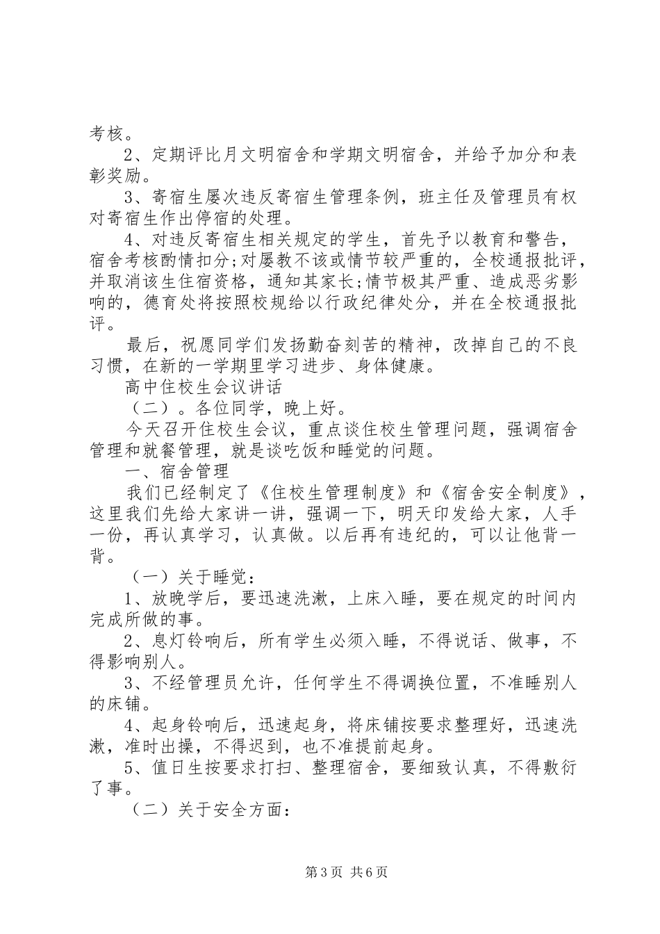 高中住校生会议讲话发言_第3页
