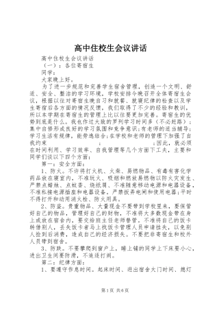 高中住校生会议讲话发言