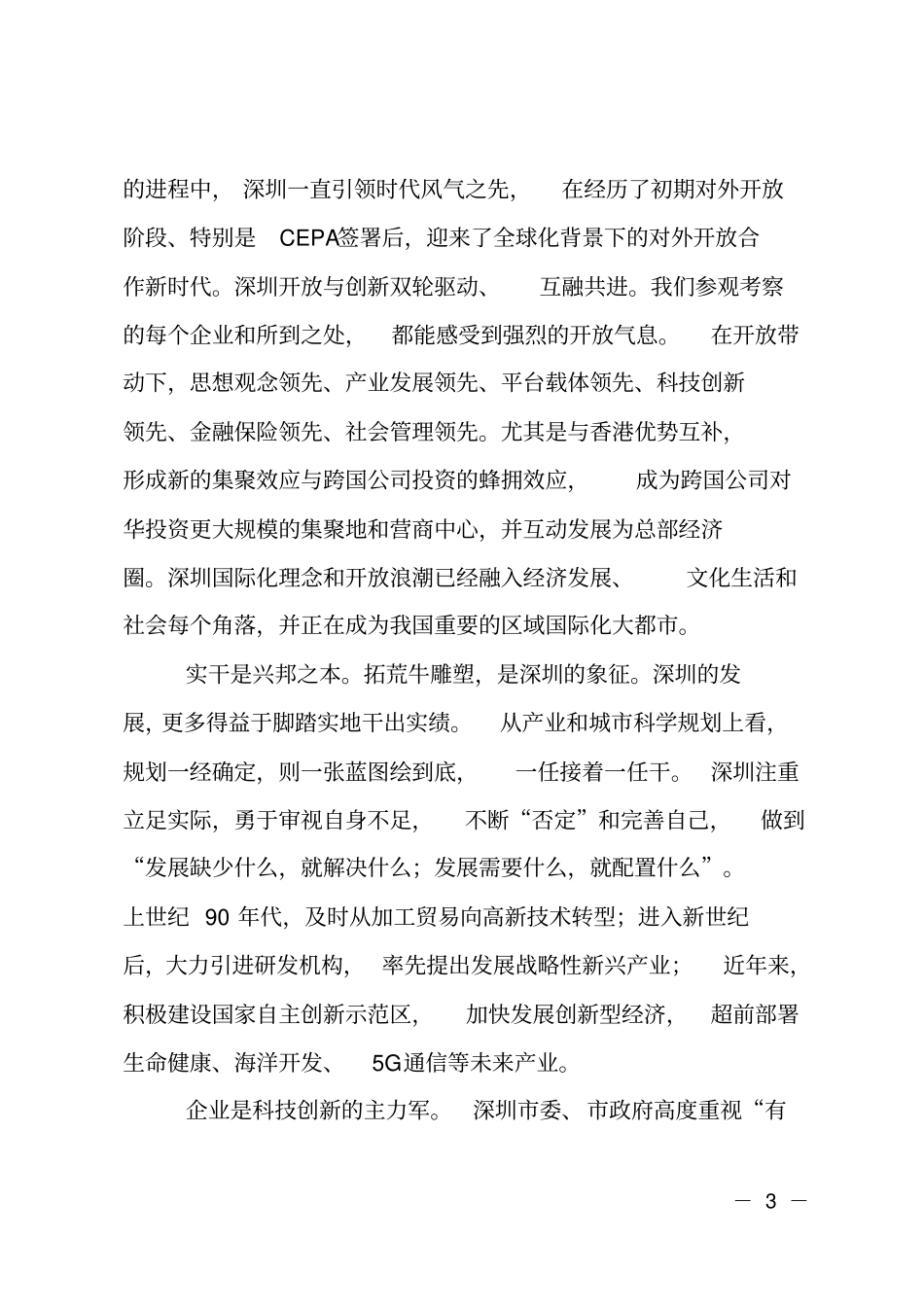 学深圳创新取发展真经的报告_第3页