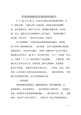 学深圳创新取发展真经的报告