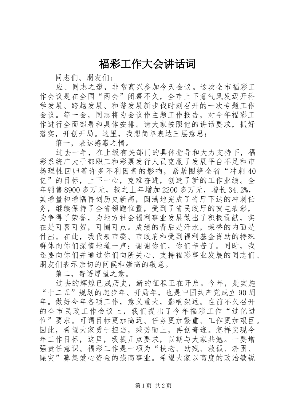 福彩工作大会讲话发言词_第1页