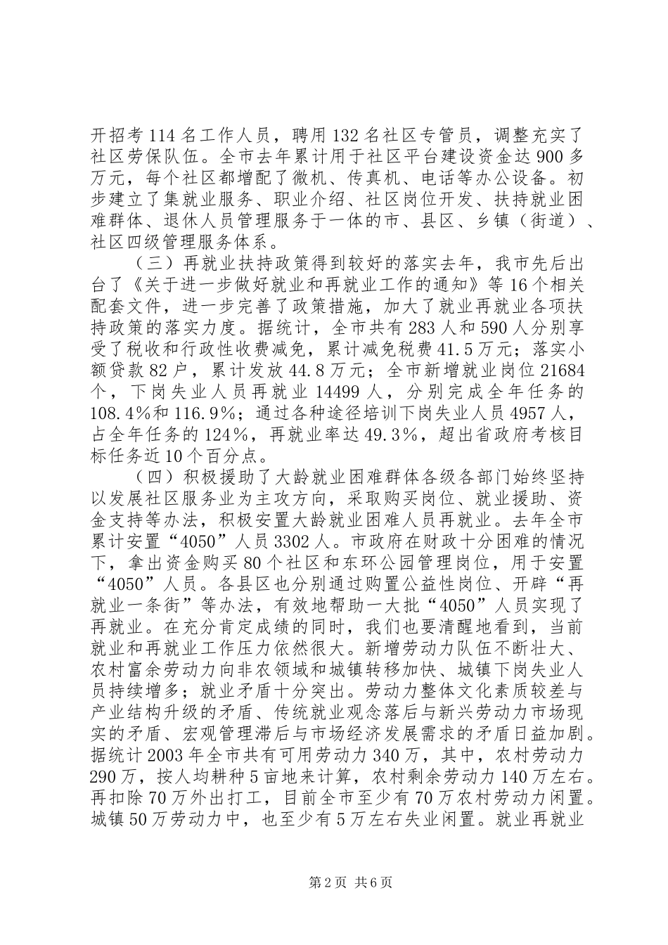 在全市就业和再就业工作领导小组会议上的讲话发言_第2页