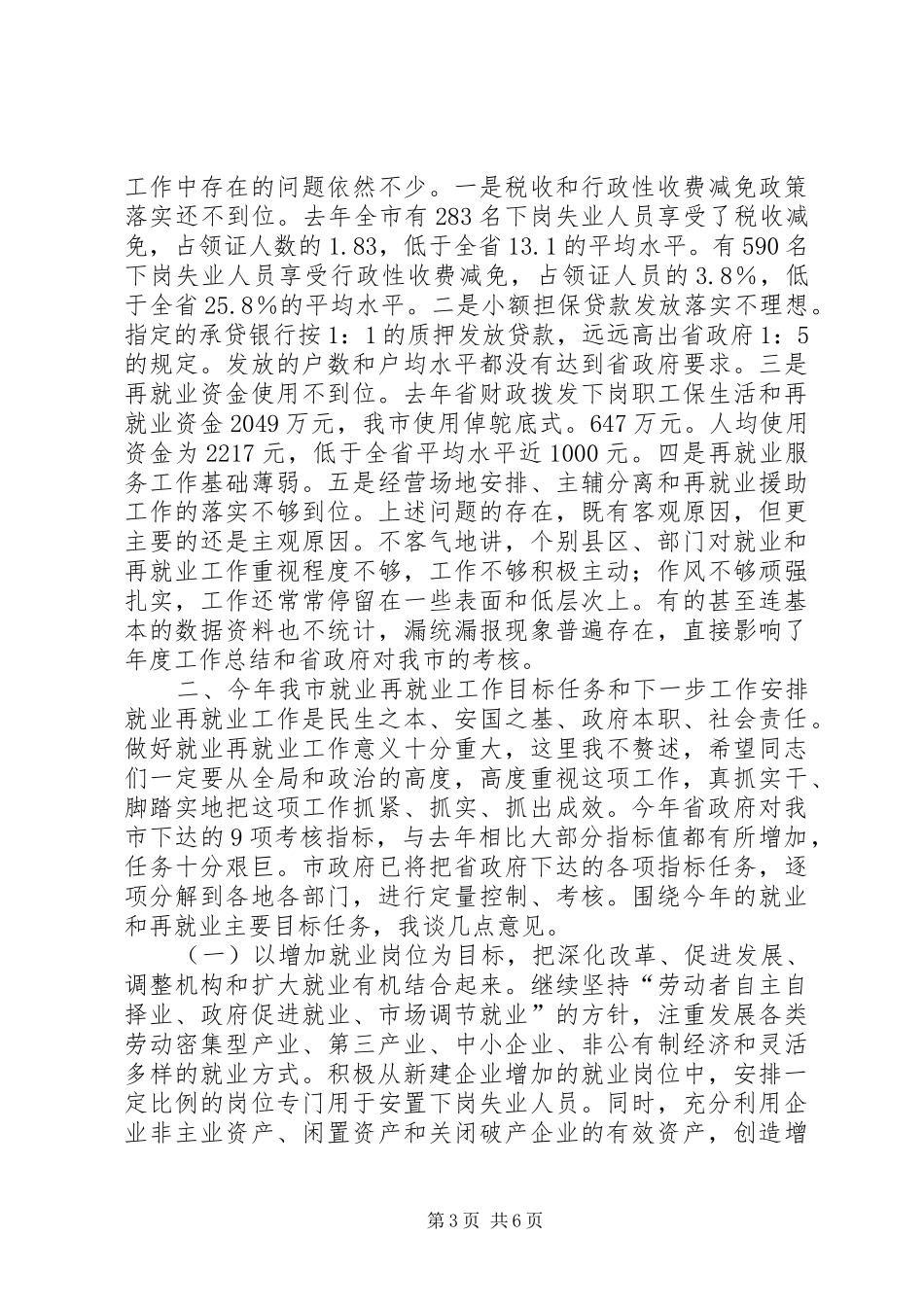 在全市就业和再就业工作领导小组会议上的讲话发言_第3页
