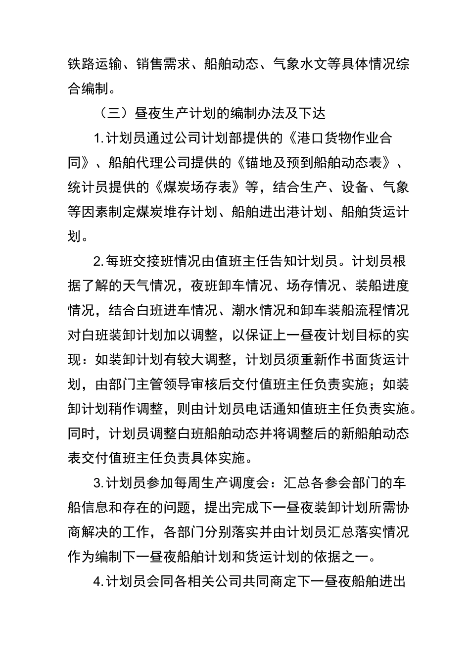 港口生产作业计划管理制度_第3页